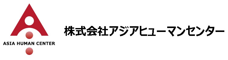 株式会社アジアヒューマンセンターは、日本国内、アジア井地域の大学と連携しアジアの学生のサポートをします。